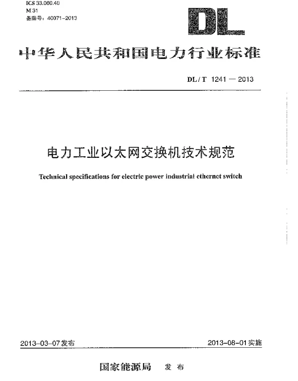 DLT1241-2013 电力工业以太网交换机技术规范