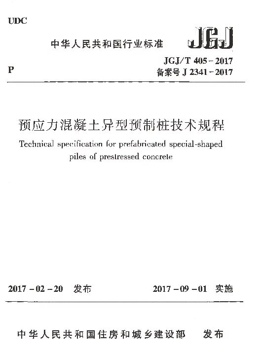 JGJT405-2017 预应力混凝土异型预制桩技术规程