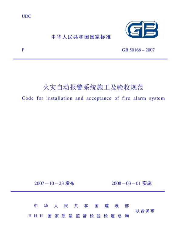 GB 50166-07-12-19-《火灾自动报警系统施工及验收规范》