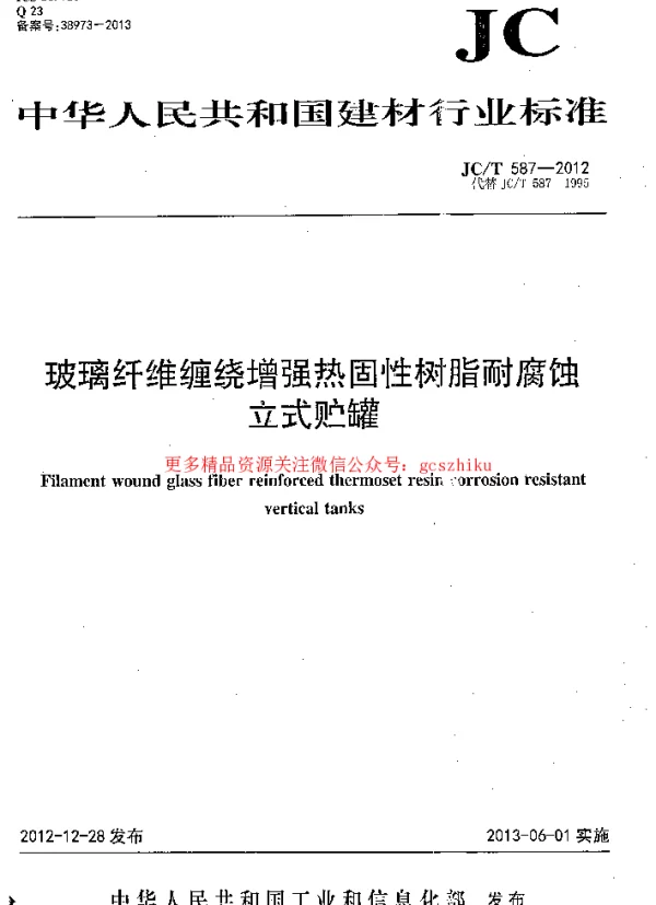 JCT587-2012 玻璃纤维缠绕增强热固性树脂耐腐蚀立式贮罐
