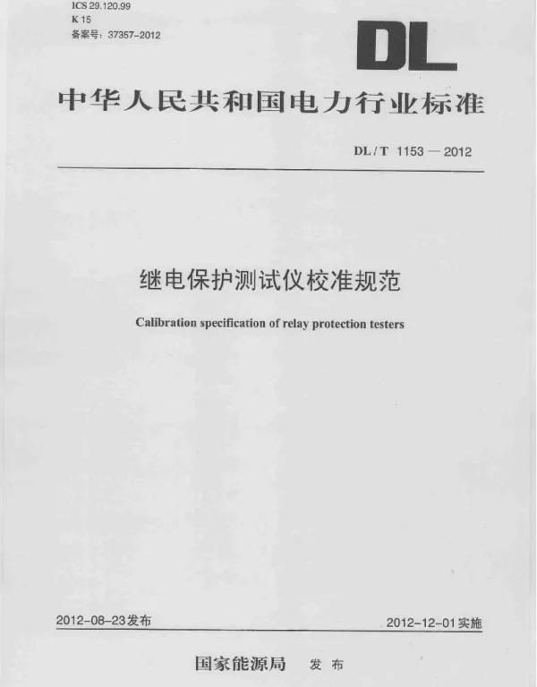 DLT1153-2012 继电保护测试仪校准规范