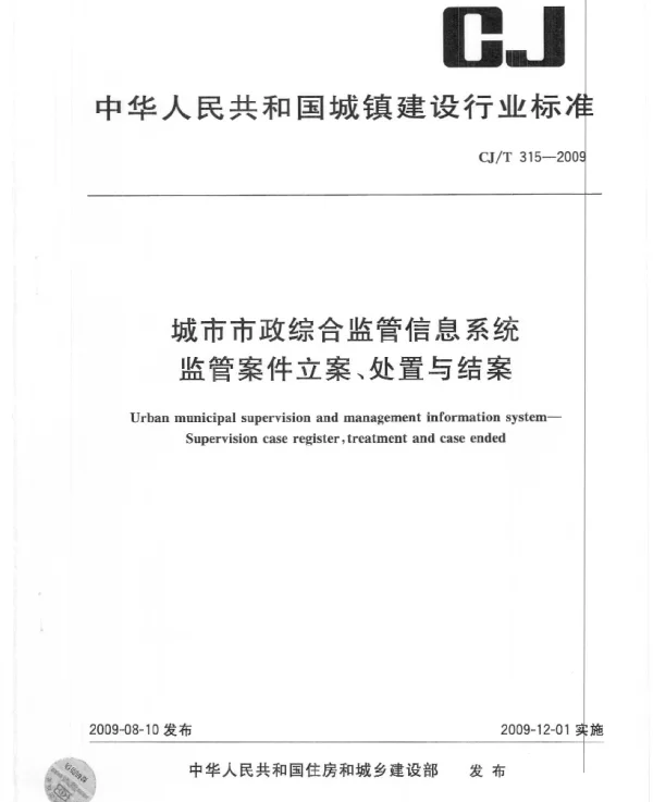CJT315-2009 城市市政综合监管信息系统 监管案件立案、处置与结案