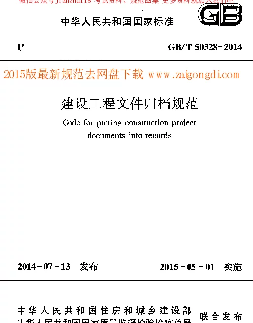 GBT 50328-2014 建设工程文件归档规范