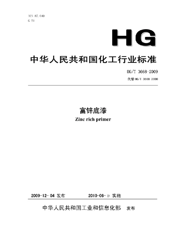 HG_T 3668-2009富锌底漆最新