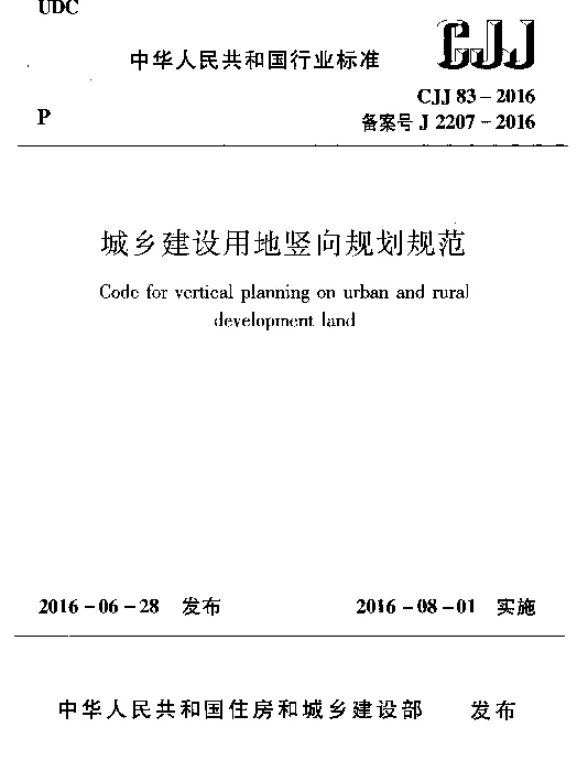 CJJ83-2016城乡建设用地竖向规划规范