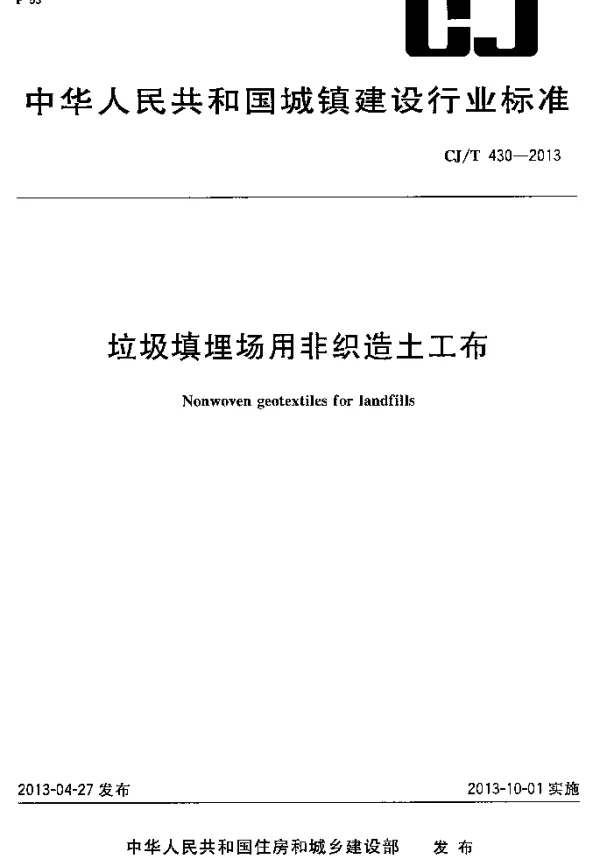 CJT430-2013 垃圾填埋场用非织造土工布