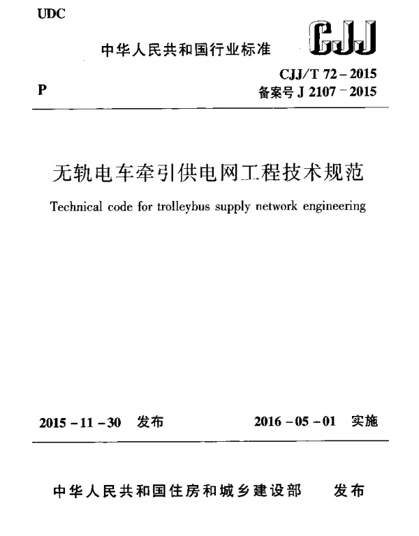 CJJT72-2015 无轨电车牵引供电网工程技术规范
