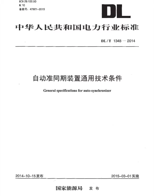 DLT1348-2014 自动准同期装置通用技术条件