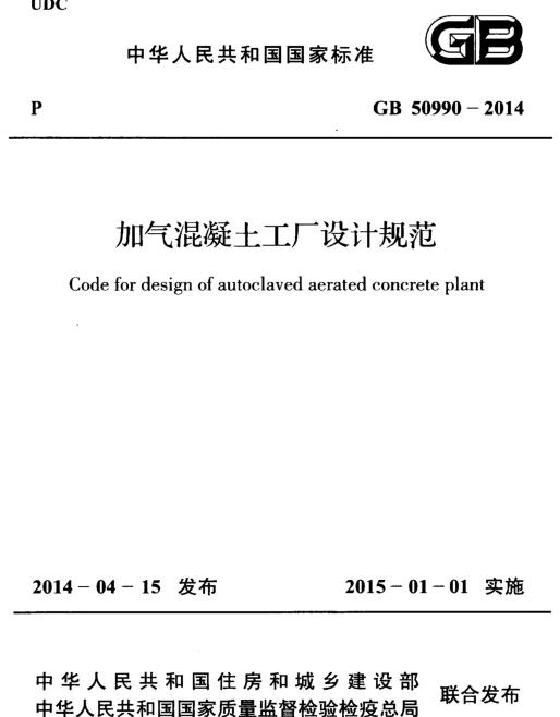 GB 50990-2014 加气混凝土工厂设计规范