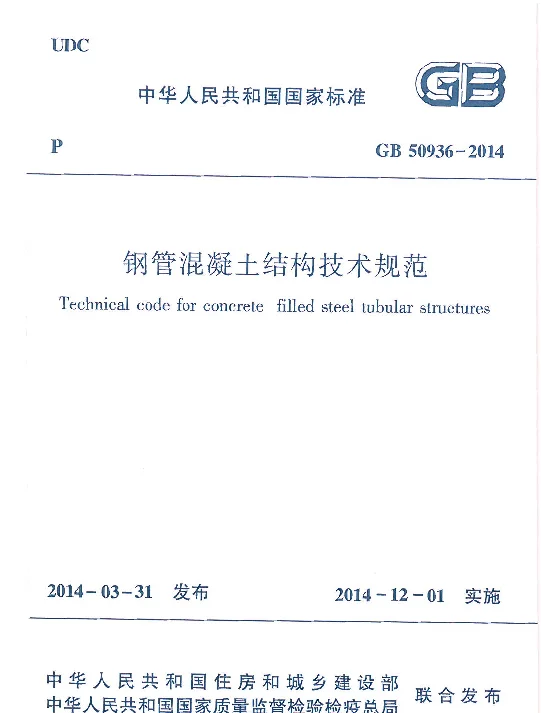 GB 50936-2014 钢管混凝土结构技术规范