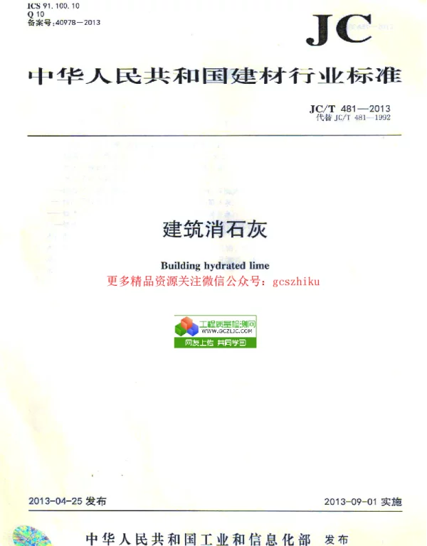 JCT481-2013 建筑消石灰