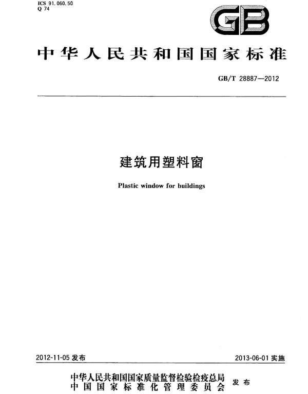 GBT 28887-2012 建筑用塑料窗
