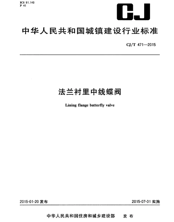 CJT471-2015 法兰衬里中线蝶阀