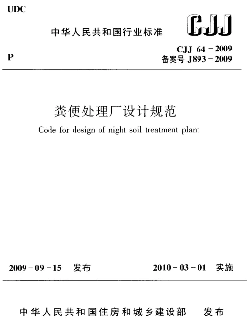 CJJ64-2009 粪便处理厂设计规范