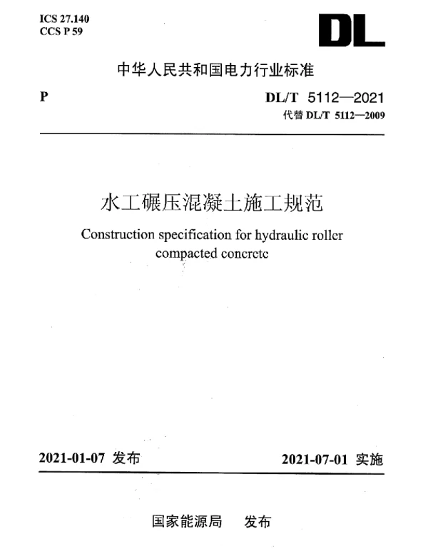 DLT 5112-2021 水工碾压混凝土施工规范(26.54MB)88be5a54302506f7