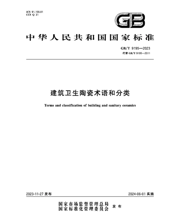 GBT 9195-2023建筑卫生陶瓷术语和分类