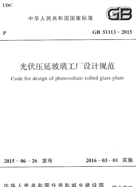 GB 51113-2015 光伏压延玻璃工厂设计规范