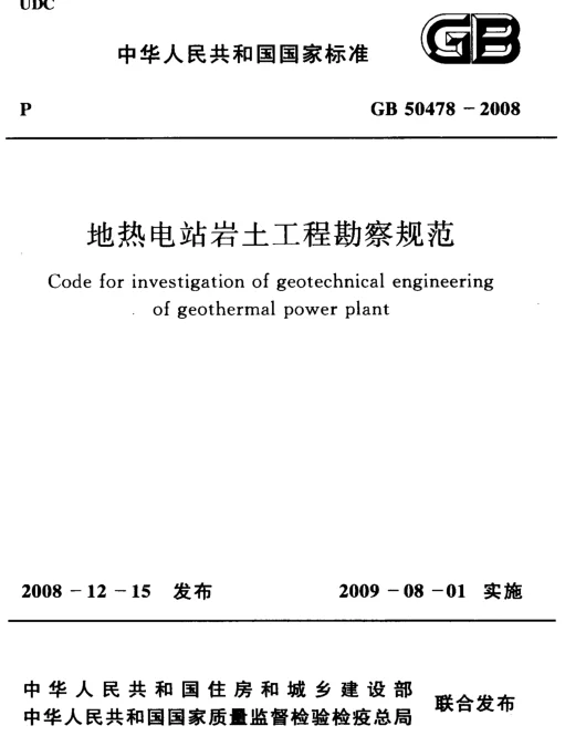 GB 50478-2008 地热电站岩土工程勘察规范