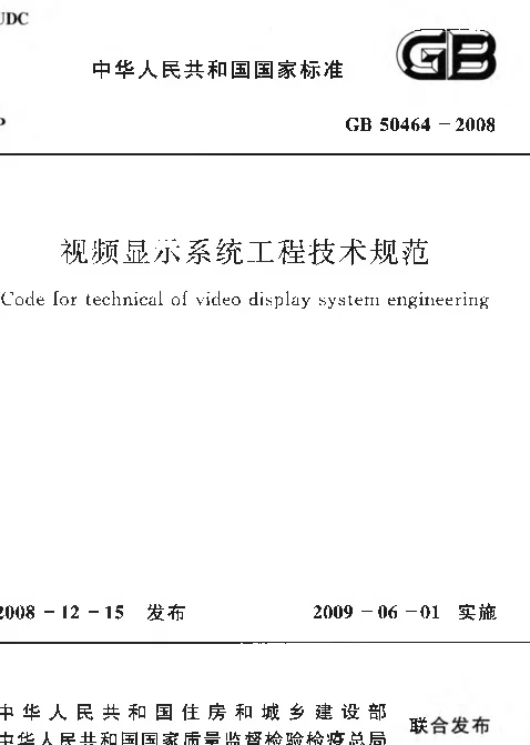 GB 50464-2008 视频显示系统工程技术规范