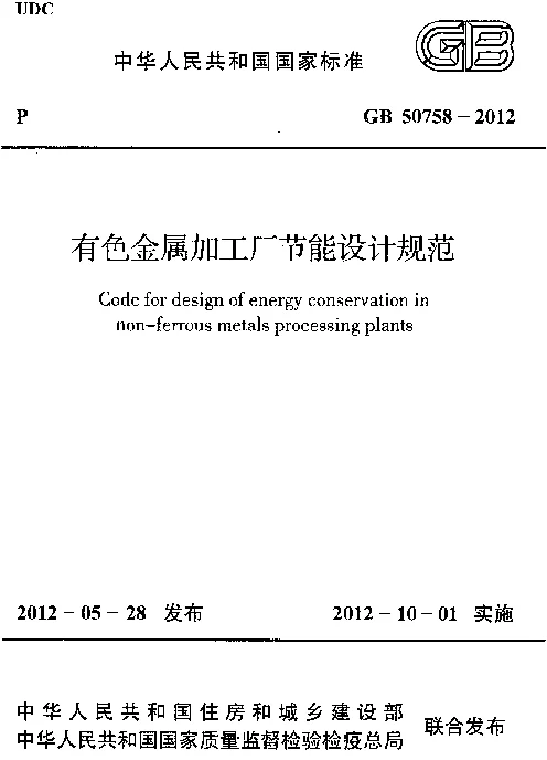 GB 50758-2012 有色金属加工厂节能设计规范