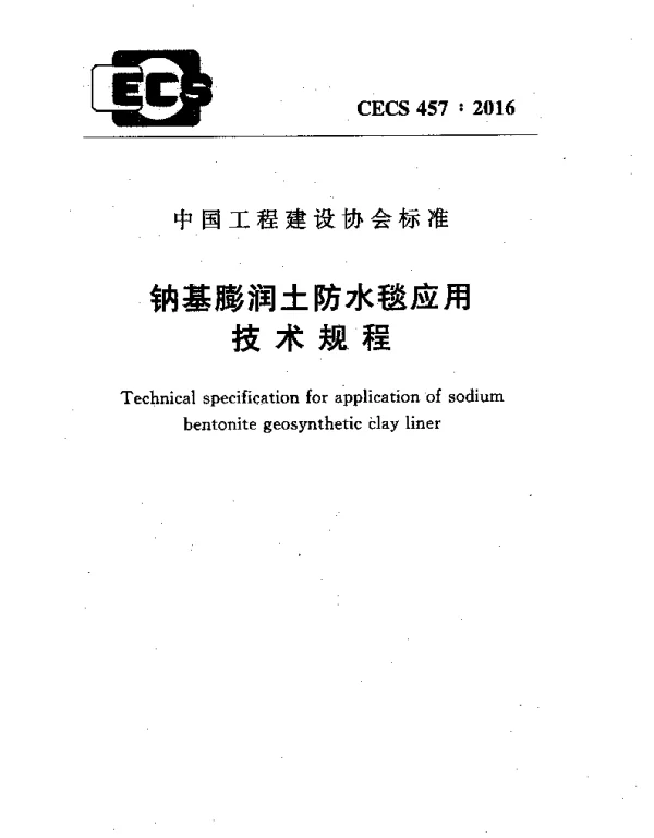 CECS 457-2016 钠基膨润土防水毯应用技术规程