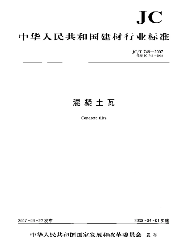 JCT746-2007 混凝土瓦
