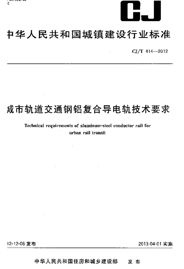 CJT414-2012 城市轨道交通钢铝复合导电轨技术要求