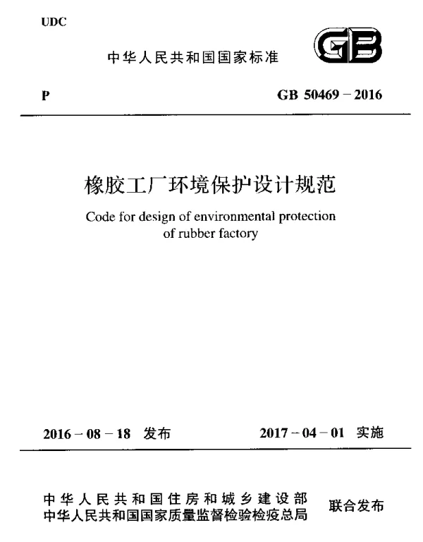 GB 50469-2016 橡胶工厂环境保护设计规范