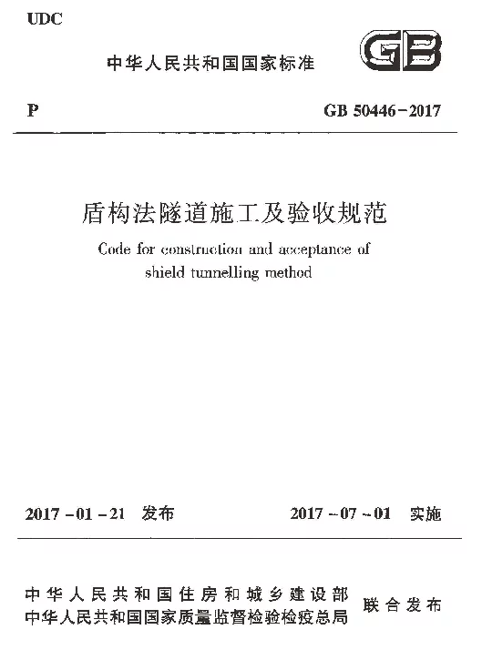 GB 50446-2017 盾构法隧道施工及验收规范