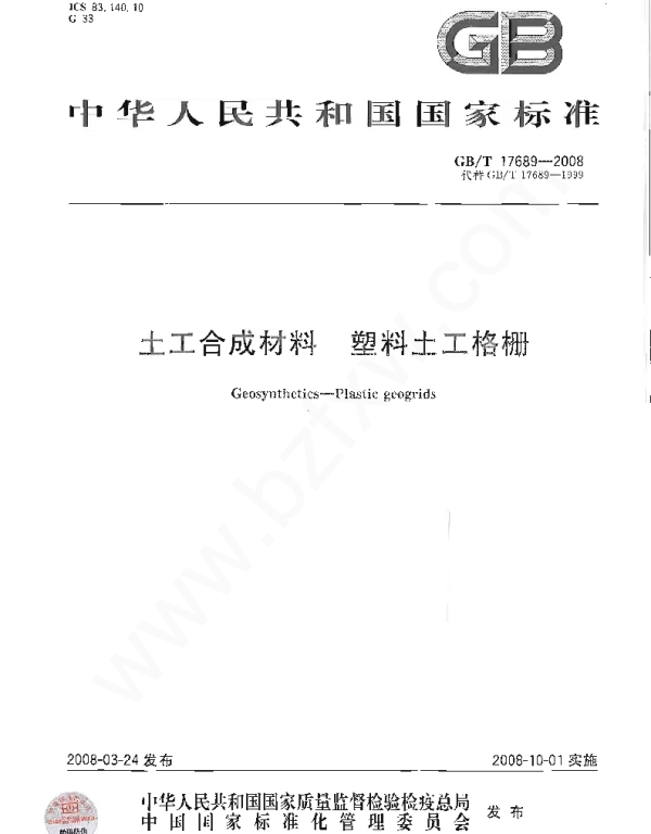 GBT 17689-2008 土工合成材料 塑料土工格栅