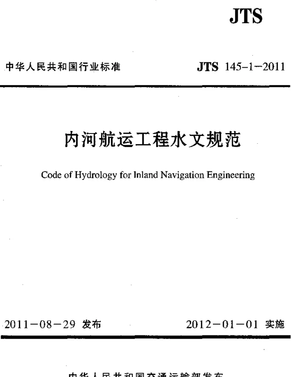 JTS145-1-2011 内河航运工程水文规范