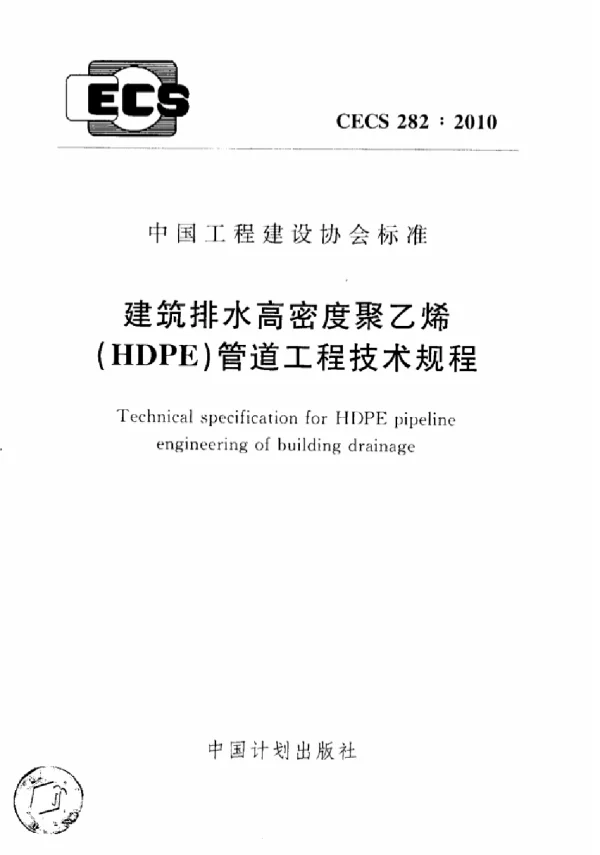 CECS 282-2010 建筑排水高密度聚乙烯(HDPE)管道工程技术规程