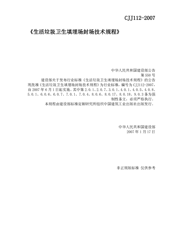 CJJ112-2007 生活垃圾卫生填埋场封场技术规程
