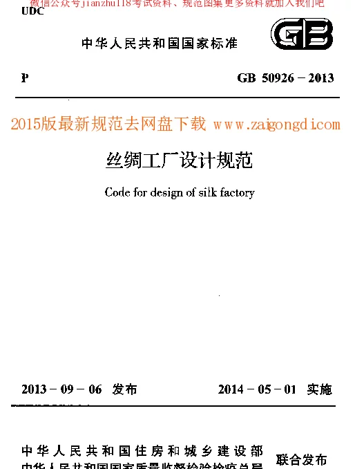 GB 50926-2013 丝绸工厂设计规范
