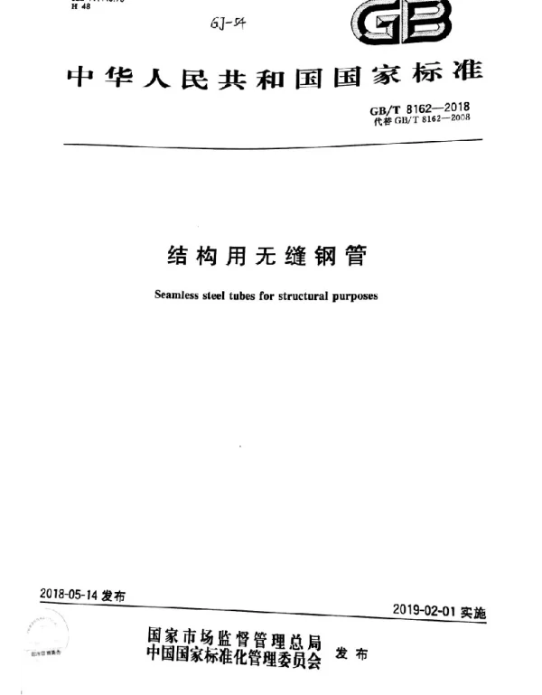 GBT 8162-2018 结构用无缝钢管