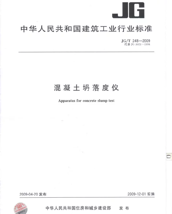 JGT248-2009 混凝土坍落度仪