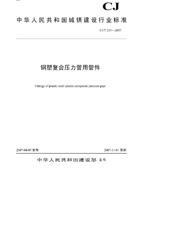 CJT253-2007 钢塑复合压力管用管件