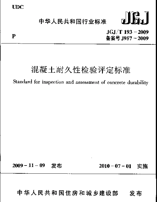 JGJT193-2009 混凝土耐久性检验评定标准