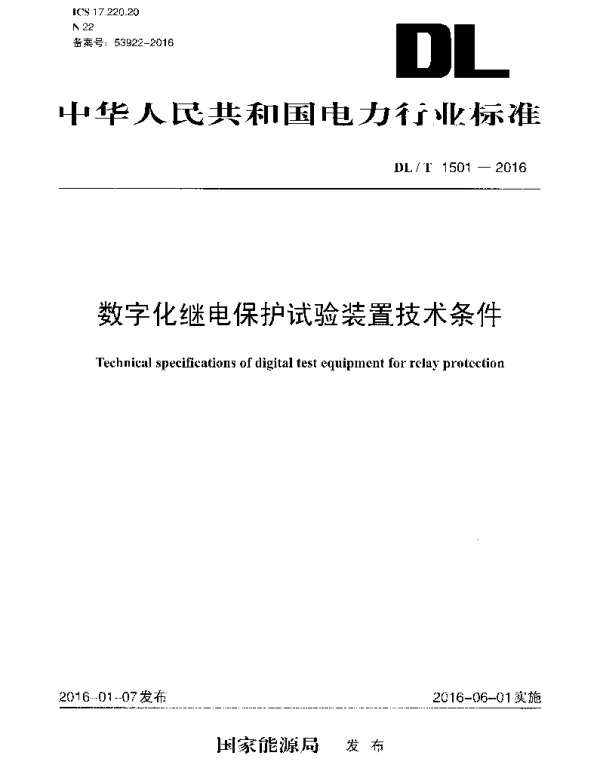 DLT1501-2016 数字化继电保护试验装置技术条件