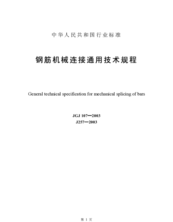 JGJ107-2003《钢筋机械连接通用技术规程》