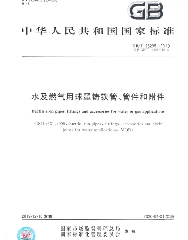 GBT 13295-2019水及燃气用球墨铸铁管管件和附件含2021年第一号修改单