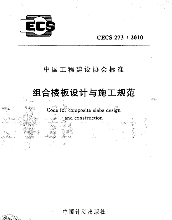 CECS 273-2010 组合楼板设计与施工规范