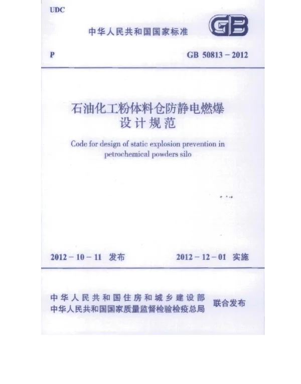 GB 50813-2012 石油化工粉体料仓防静电燃爆设计规范