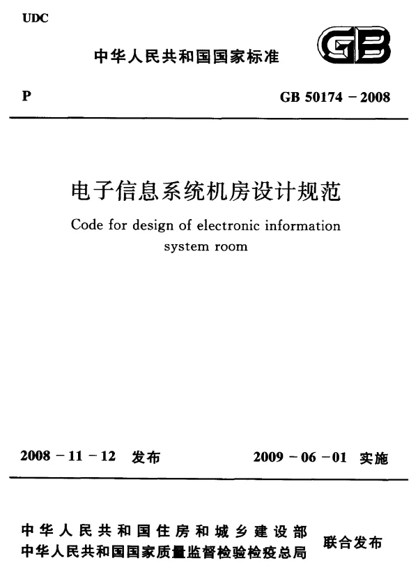 GB 50174-2008电子信息系统机房设计规范