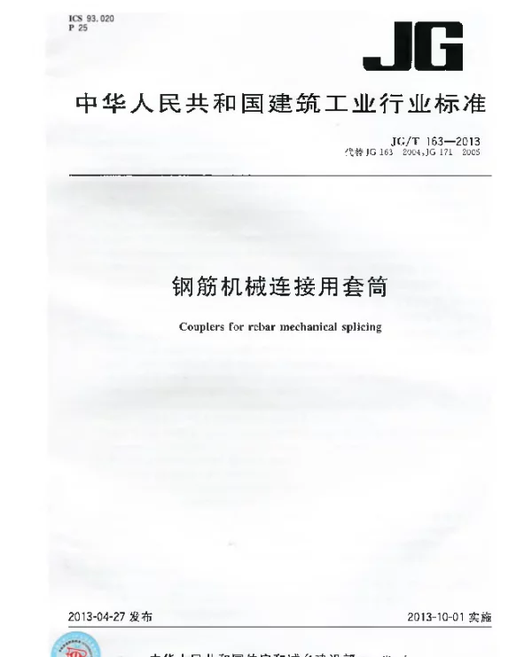 JGT163-2013 钢筋机械连接用套筒