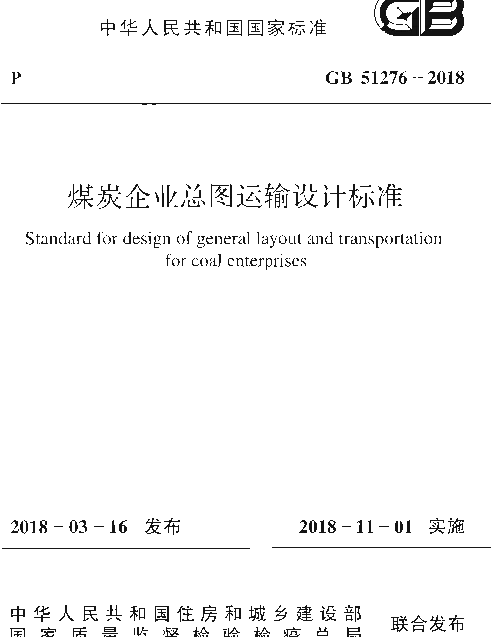 GB 51276-2018 煤炭企业总图运输设计标准