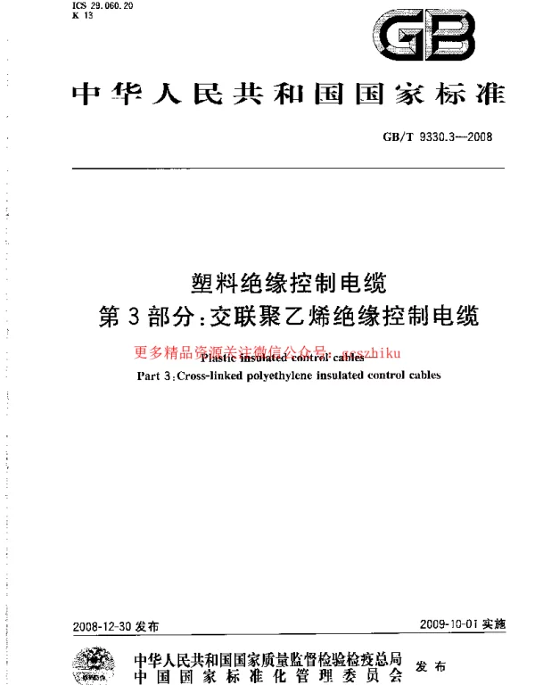 GBT 9330.3-2008 塑料绝缘控制电缆 第3部分：交联聚乙烯绝缘控制电缆
