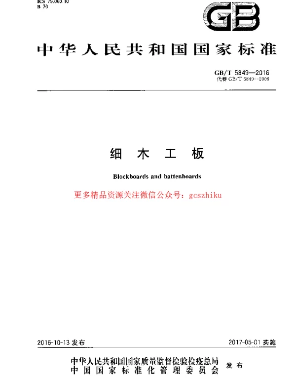 GBT 5849-2016 细木工板