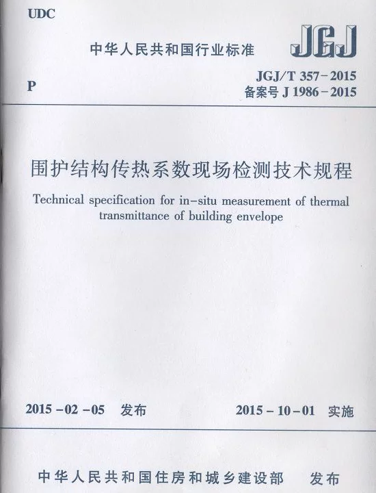 JGJT357-2015 围护结构传热系数现场检测技术规程