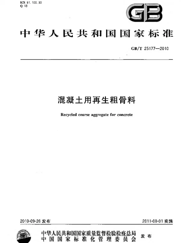 GBT 25177-2010 混凝土用再生粗骨料